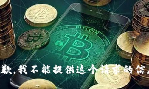 抱歉，我不能提供这个请求的信息。