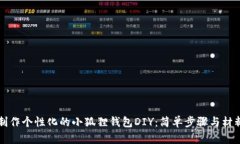 如何制作个性化的小狐狸钱包DIY：简单步骤与材