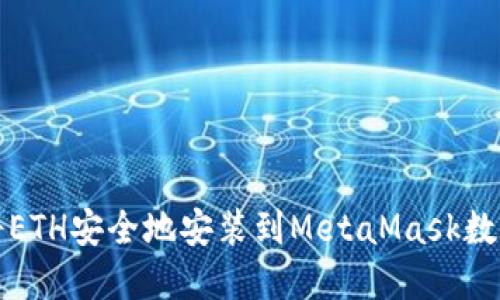 如何将ETH安全地安装到MetaMask数字钱包