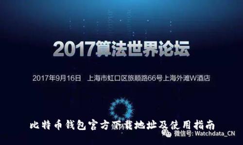 比特币钱包官方下载地址及使用指南