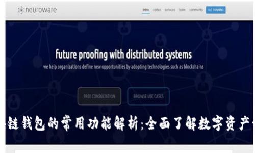 区块链钱包的常用功能解析：全面了解数字资产管理