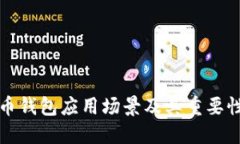 比特币钱包应用场景及其重要性详解