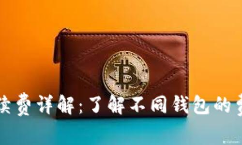 区块链电子钱包手续费详解：了解不同钱包的费用结构与选择策略