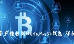 如何将OKX资产转移到MetaMask钱包：详细步骤与指南