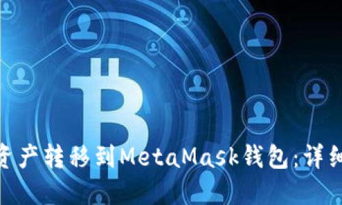 如何将OKX资产转移到MetaMask钱包：详细步骤与指南