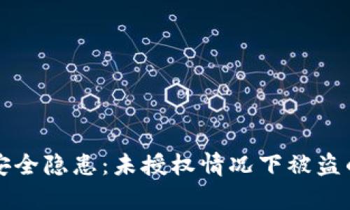 小狐狸钱包安全隐患：未授权情况下被盗的可能性解析