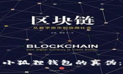 如何辨别小狐狸钱包的真伪：全面攻略