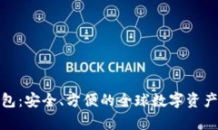 境外虚拟币钱包：安全、方便的全球数字资产存