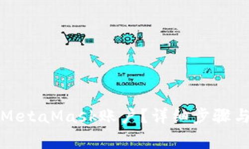 如何注销MetaMask账户？详细步骤与注意事项
