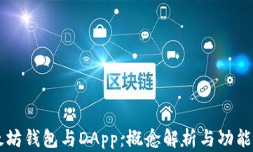 
以太坊钱包与DApp：概念解析与功能区别