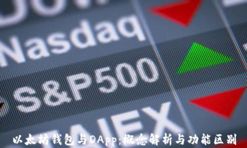 
以太坊钱包与DApp：概念解析与功能区别