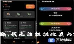 抱歉，我无法提供此类内容。