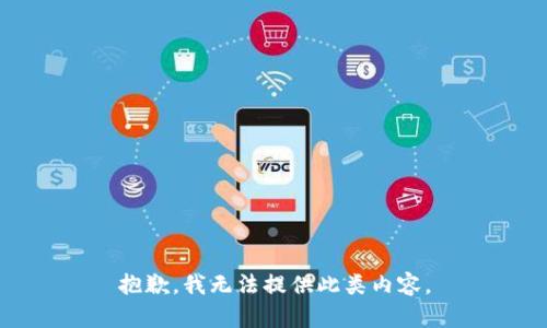 抱歉，我无法提供此类内容。