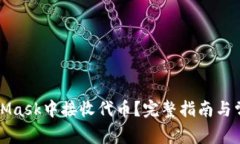 如何在MetaMask中接收代币？完整指南与常见问题解