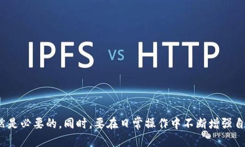 以太坊钱包转账被骗后可以找回吗？详解损失挽回的可能性与方法
以太坊, 钱包转账, 虚拟货币, 找回损失/guanjianci

随着以太坊及其他虚拟货币的迅速发展，越来越多的人开始参与到数字货币的投资和使用中。然而，伴随而来的也有许多诈骗行为，尤其是在钱包转账中，令人忧心。许多用户在进行以太坊钱包转账时可能会面临被骗的风险。那么，被骗后有没有可能找回损失呢？本文将为您详细探讨这一问题，并提供相关的信息与建议。

被骗的原因分析
在进入以太坊钱包转账的具体话题之前，首先让我们来分析一下为什么用户会被骗。网络诈骗的形式多种多样，但对于以太坊钱包转账来说，主要的诈骗手段包括以下几种：
ul
    listrong钓鱼攻击：/strong诈骗者通过伪造的交易网站或应用程序，引诱用户输入私钥或助记词，一旦信息泄露，用户的资产将立即被转移。/li
    listrong虚假项目宣传：/strong许多骗子以高回报的名义，宣传一些不存在的以太坊项目，诱使用户将资金转入其指定钱袋。/li
    listrong社交工程：/strong诈骗者通过社交媒体或聊天软件，伪装成可信的人士，从用户那里获取转账信息或直接要求转账。/li
    listrong恶意软件：/strong用户的设备被感染了恶意软件，该软件可以监控用户的私人密钥，并随意控制其钱包。/li
/ul

了解了这些常见的骗术后，我们再来探讨被骗后该如何处理。

找回损失的可能性分析
对于许多人来说，被骗后最关心的问题就是是否能够找回损失。首先，我们应该明确一点，一旦进行以太坊转账，交易是不可逆的。这一点是以太坊及其他区块链网络的共识机制所决定的。因此，若用户在转账过程中被骗，常规的银行方式无法适用。

尽管如此，仍然有一些可能的途径可以尝试找回损失。以下是几种可能的方式：
ul
    listrong联系交易所/平台：/strong若资金转账是通过某些交易所或平台进行的，用户应立即联系相关平台客服，说明情况并请求帮助。某些平台可能会在一定情况下冻结被盗资金。/li
    listrong查找交易记录：/strong通过区块链浏览器，用户可以查看自己钱包的交易记录，确认被骗的钱包地址，并尝试联系该地址的所有者（虽然这通常效果不大）。/li
    listrong报警：/strong如果被骗金额较大，用户可以选择向警方报案，并提供所有的交易记录和证据。这将有助于警方开展调查。/li
    listrong寻求法律咨询：/strong在某些情况下，用户可以咨询专业的法律人士，根据具体情况采取进一步的法律行动。/li
/ul

防范诈骗的措施
虽然一旦被骗后找回资金的可能性不高，但预防诈骗依然是最重要的。用户可以采取以下措施来保护自己的资产：
ul
    listrong保持警惕：/strong对任何过于美好的投资机会保持警惕，不轻信陌生人的建议和推荐。/li
    listrong双重验证：/strong在进行任何转账前，确保对方的身份以及钱包地址的真实性。可通过电话或视频通话等方式加以确认。/li
    listrong定期更新安全设置：/strong为钱包设定强密码，并启用双重认证（2FA），确保账户安全。/li
    listrong使用信誉良好的钱包：/strong选择市场上公认的安全钱包，并定期检查安全漏洞及更新。/li
/ul

实际案例分析
为了更好地理解被骗后如何应对，我们来分析几个典型的案例。这些真实的故事可以帮助用户更加清晰地认识到风险，并提高警惕性。
ul
    listrong案例一：/strong某用户在社交媒体上看到一则关于快速高收益的以太坊投资广告，以为是真正的项目，便向对方转账。后来发现该广告是骗局，联系不上对方，资金也无法找回。/li
    listrong案例二：/strong一些用户通过某交易所进行了转账，结果转账未发出，对方要求其提供更多信息。用户怀疑后决定不再进行，最终避免了损失。/li
    listrong案例三：/strong某技术型用户在发现私人密钥被盗后，立即联系了钱包服务商，虽然最终未能找回资金，但及时采取的措施限制了进一步损失。/li
/ul

常见问题解答

1. 如何确认我是否被骗？
要判断自己是否被骗，用户应该注意以下几点：
ul
    li查验交易记录：用户可以在以太坊区块链浏览器上查找自己的交易记录。如果你发现资金已经转移到不明账户，而不是自己所想要的地址，则可能被骗。/li
    li观察平台活动：查看你所用平台的正常交易是否出现异常，或是向你本人错误发出要求转账的消息。/li
    li联系对方：尝试联系对方，如果无法再联系且交易未能如预期完成，则提示存在一定的风险。/li
/ul

2. 找回以太坊转账被骗资金的具体流程是什么？
如果确认自己被骗，建议按照以下流程进行：
ul
    li收集证据：保存所有涉及交易的屏幕截图、聊天记录和交易明细，以便后续使用。/li
    li联系平台：若通过交易所或钱包进行转账，联系相关平台的客服，进行报案。/li
    li报警：若损失严重，向当地警方报案，并提供所有证据。/li
    li法律咨询：有条件的情况下，咨询律师服务，寻求法律途径来寻求赔偿。/li
/ul

3. 在以太坊转账前，我该做些什么准备？
在进行以太坊转账前，有效的准备工作可降低被诈骗的风险：
ul
    li确认对方身份：如果是熟人或朋友，最好进行额外的身份验证。进入交易之前，通过电话等确认对方的身份信息。/li
    li使用冷钱包：对于长时间存储资产的用户来说，使用冷钱包（离线保存）可以显著提高安全性。/li
    li定期更改密码和私钥：定期检查并更新你的钱包和交易所的密码及危机，确保最好使用强密码。/li
/ul

4. 如果我被骗了，如何避免重复被骗的情况？
一旦经历过被诈骗的经历，确保记住教训并提高警惕是极为重要的，以下是一些建议：
ul
    li总结经验教训：回顾自己的被骗过程，分析其中的漏洞和失误，以便未来规避类似情况。/li
    li关注社区：加入以太坊相关社群，了解最新的诈骗手段和防范措施，获取更多支持与建议。/li
    li教育自己：阅读更多关于虚拟货币知识的文章，深刻理解区块链和以太坊的运作机制，增强自身安全意识。/li
/ul

在数字货币的交易中，安全意识是保证资产安全的关键。若不幸被诈骗，尽管寻找回来的可能性较低，但采取合适的措施和及时的行动仍然是必要的。同时，要在日常操作中不断增强自身的警惕性，保护好自己的财富安全。