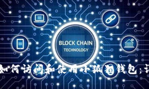 电脑端如何访问和使用小狐狸钱包：详尽指南