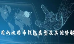 常用的比特币钱包类型及其优势解析
