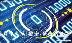 以太坊钱包下载中文版：安全、便捷的数字资产