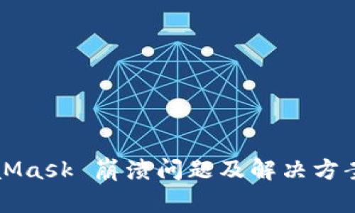 MetaMask 崩溃问题及解决方案详解