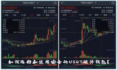 如何选择和使用安全的USDT硬件钱包？