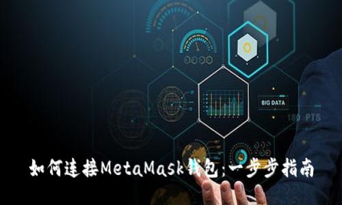 如何连接MetaMask钱包：一步步指南