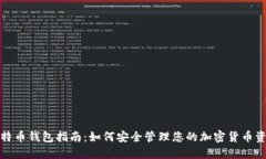 比特币钱包指南：如何安全管理您的加密货币资