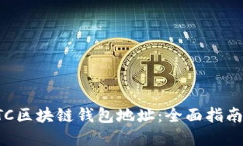 如何查询BTC区块链钱包地址：全面指南与实用技巧