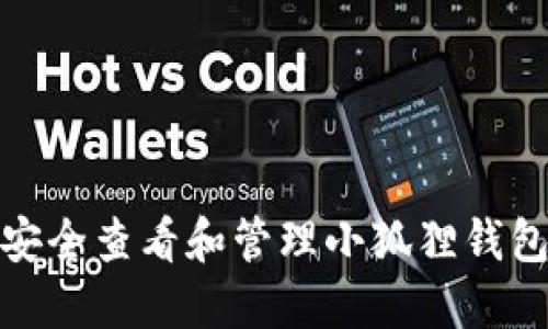 : 如何安全查看和管理小狐狸钱包助记词