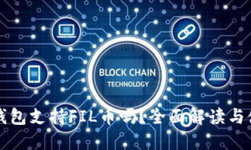 小狐狸钱包支持FIL币吗？全面解读与使用指南