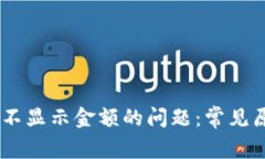 解决USDT钱包不显示金额的问题：常见原因及解决