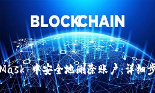 如何在 MetaMask 中安全地删除账户：详细步骤与注意事项