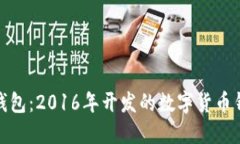 小狐狸钱包：2016年开发的数字货币钱包概述