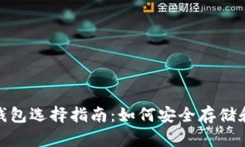 比特币现金（BCH）钱包选择指南：如何安全存储和管理你的数字资产