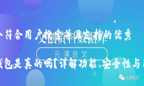 思考一个符合用户搜索并且支持的优秀

小狐狸钱包是真的吗？详解功能、安全性与用户体验