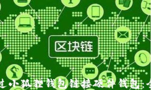 
如何通过小狐狸钱包链接硬件钱包：全面指南