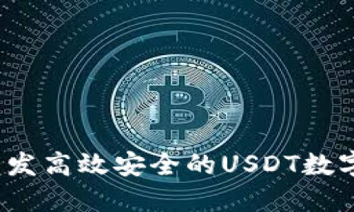 如何开发高效安全的USDT数字钱包？