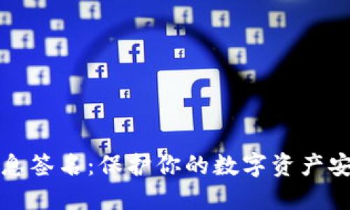 比特币钱包消息签名：保护你的数字资产安全的必备知识