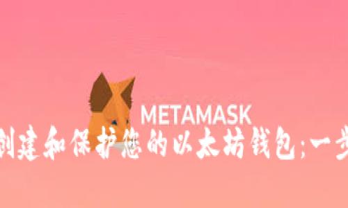 : 如何创建和保护您的以太坊钱包：一步步指南