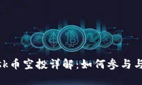 MetaMask币空投详解：如何参与与获取收益