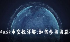 MetaMask币空投详解：如何参与与获取收益