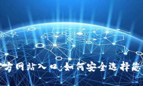 比特币钱包官方网站入口：如何安全选择您的比特币钱包