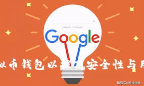 如何虚拟币钱包以提高安全性与用户体验