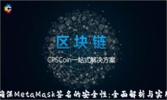 如何确保MetaMask签名的安全性：全面解析与实用指
