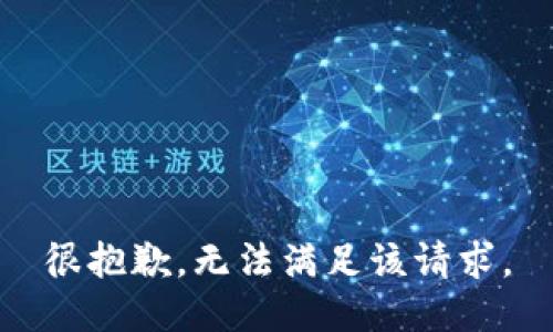 很抱歉，无法满足该请求。