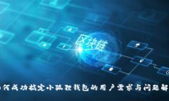 如何成功搞定小狐狸钱包的用户需求与问题解决