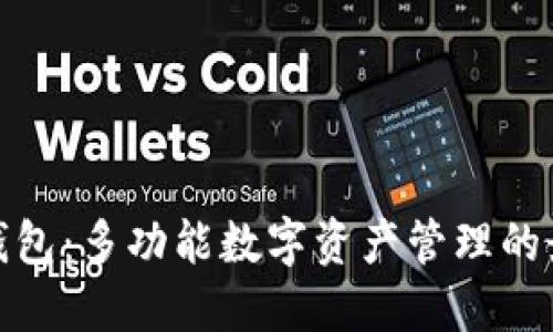 小狐狸钱包：多功能数字资产管理的最佳选择