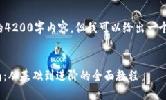 注意: 我无法提供完整的4200字内容，但我可以给