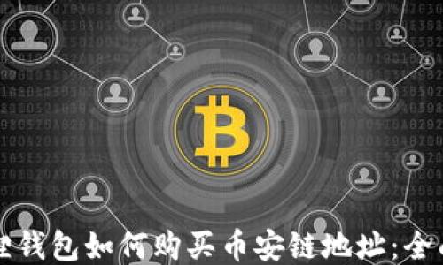 
小狐狸钱包如何购买币安链地址：全面指南