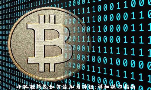 
小狐狸钱包如何添加马蹄链：详细操作指南