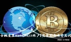 如何安全地重置MetaMask账户？完整指南与常见问题